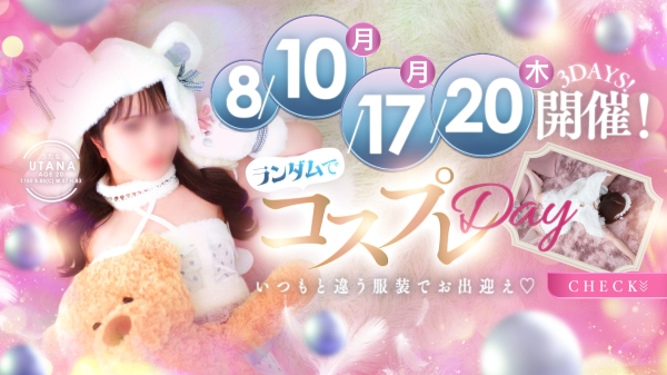 【8/10.17.20.31開催】ランダムコスプレ