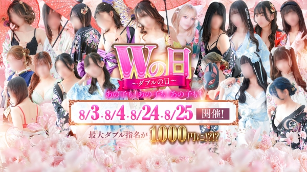 【8/3.4-24.25開催】Wの日～ダブルの日～