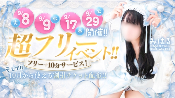 【9/8.9.17.29開催】フリｰ＋10分WOW