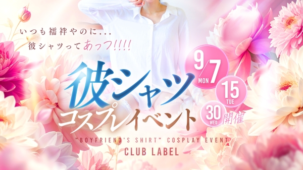 【9/7.15.30開催】彼シャツコスプレイベント！！