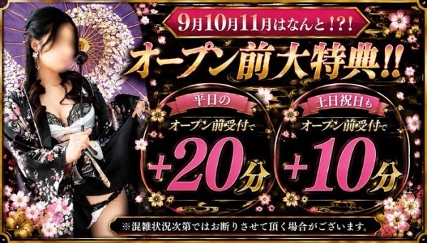 ９月【新・オープン前特典】オープン前に並ぶと最大＋20分