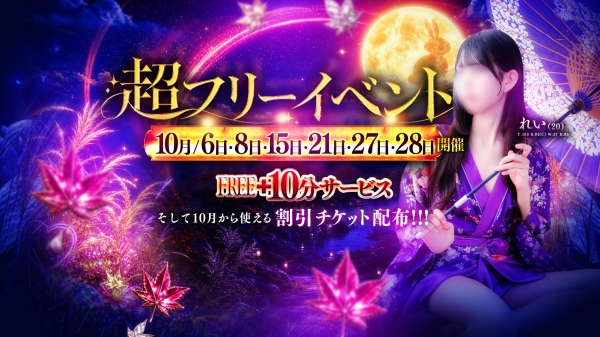 【10/6.8.15.21.27.28開催】超フリｰ＋10分