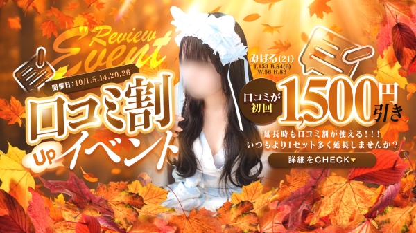 【10/1.5.14.20.26開催】口コミ割引up期間