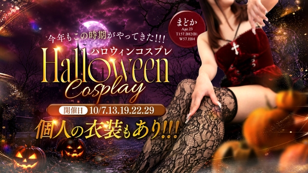 【10/7.13.19.22.29開催】ハロウィンコスプレ！！