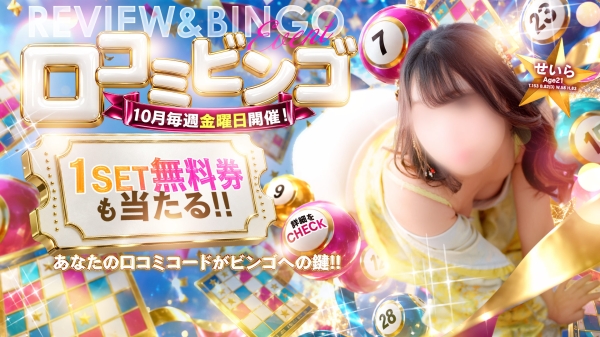 【10月毎週金曜日開催】口コミビンゴ【コース料金が無料に！？】