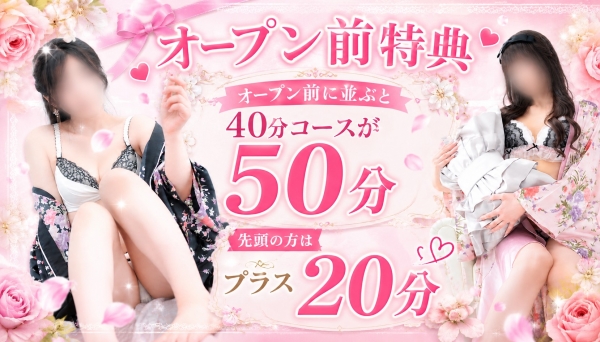 平日はオープン前受付でお得に！