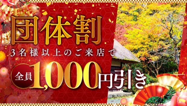 【団体割】3名様以上でお得☆