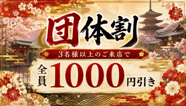 【団体割】3名様以上でお得☆