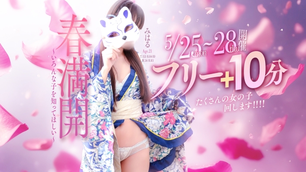 【5/25～28開催】春満開フリー+10分！！