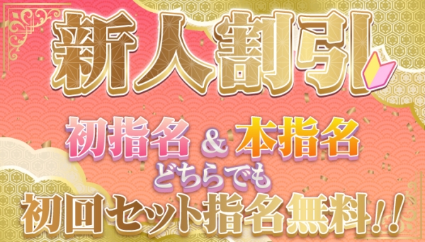 【★リニューアル★】♡新人割♡