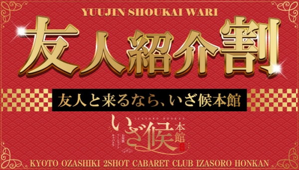 ★友人紹介割★