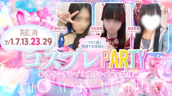 ランダムコスプレ【7/1.7.13.23.29】