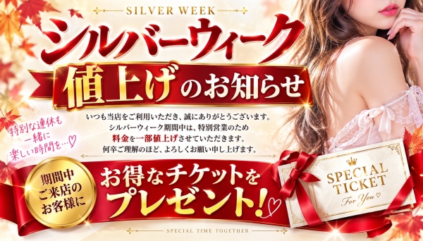 【シルバーウィーク営業料金のご案内】