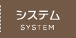システム