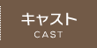 キャスト