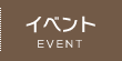 イベント