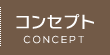 コンセプト