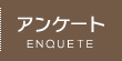 アンケート