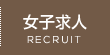 女子求人