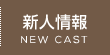 新人情報