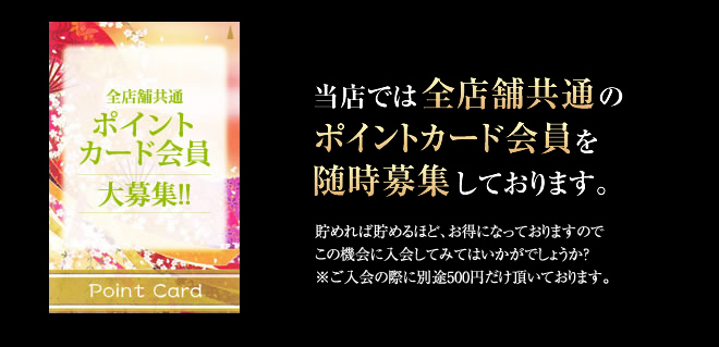 当店では全店舗共通のポイントカード会員を随時募集しております。
