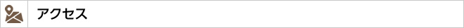 アクセス