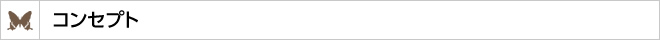 コンセプト