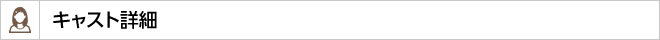 キャスト詳細
