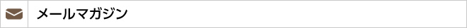 メルマガ