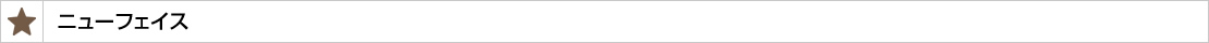 ニューフェイス