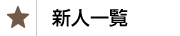 新人一覧