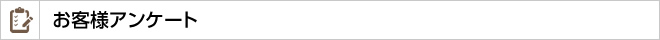 お客様アンケート