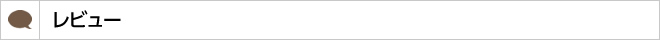レビュー