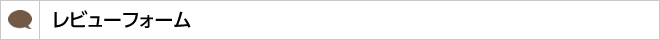 レビューフォーム