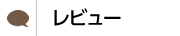 レビュー