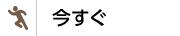 今すぐ