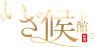 京都 祇園 お座敷ツーショットキャバクラ【いざ候本館】