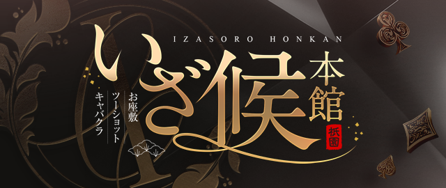 京都 祇園 お座敷ツーショットキャバクラ【いざ候本館】